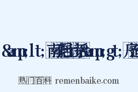 &amp;lt;南濠居士诗话&amp;gt;序造句是什么意思的图片